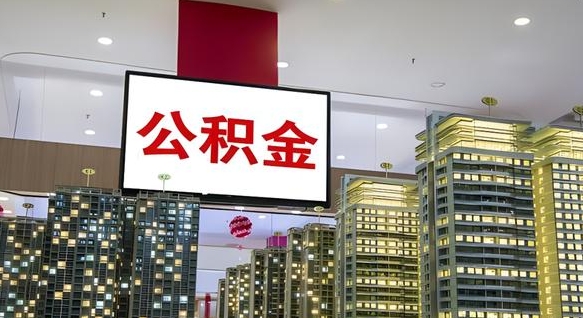 公积金个人可用余额负数_涉县公积金代办在职离职封存服务
